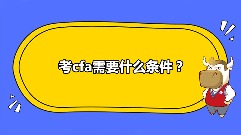 考cfa需要什么条件