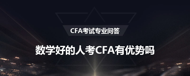 数学好的人考CFA有优势吗？