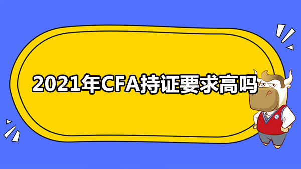 2021年CFA持證要求高嗎？怎么申請？