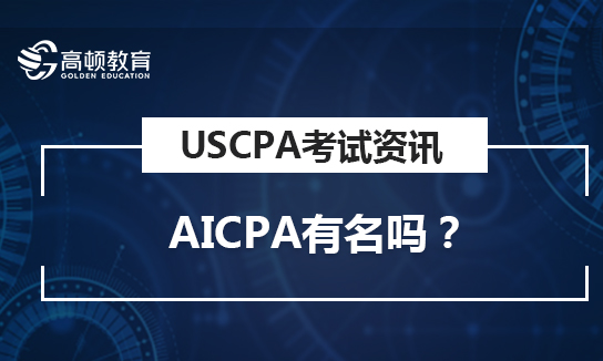 AICPA有名吗？