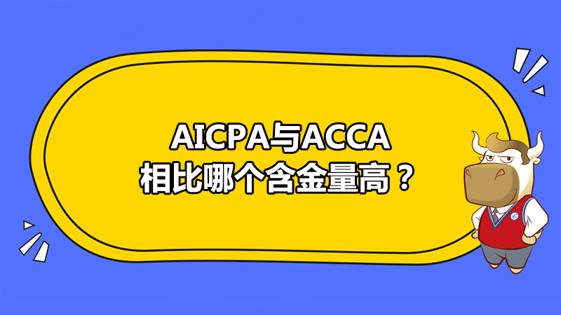 AICPA与ACCA相比哪个含金量高？
