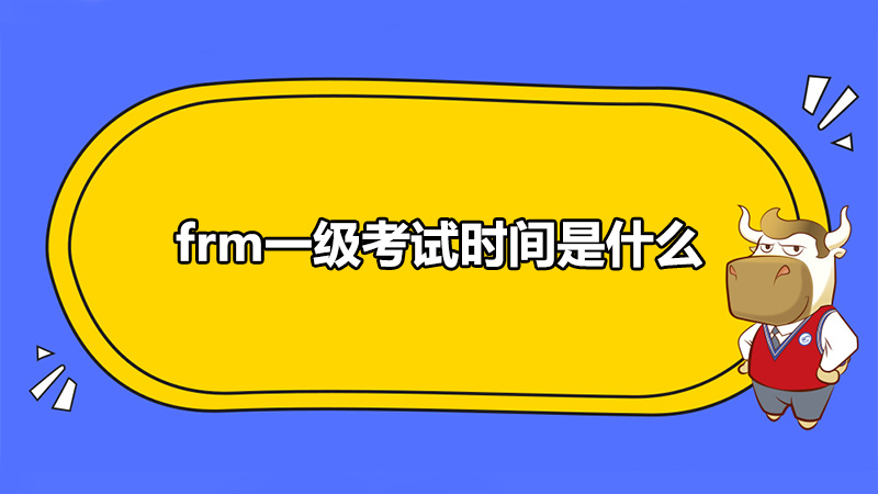 frm一級考試時間是什么