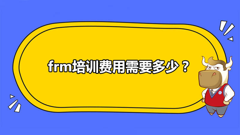 frm培训费用需要多少？frm培训机构选择哪家好呢?