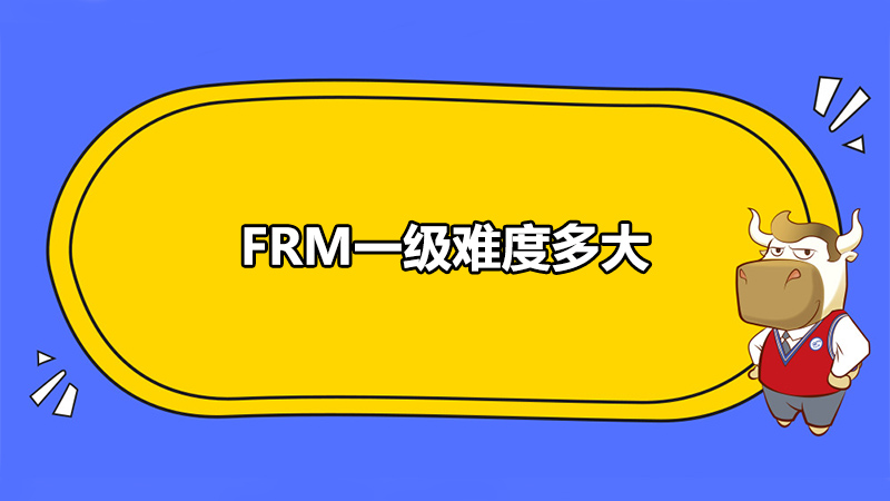 FRM一級(jí)難度