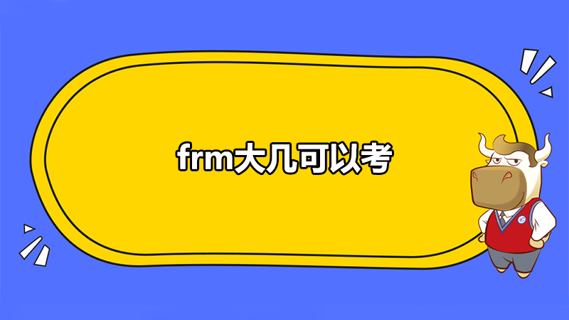 FRM大幾可以考