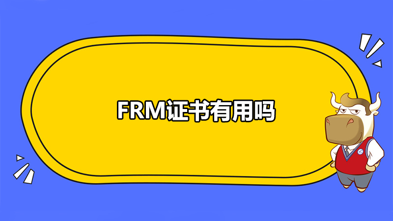 FRM证书有用吗