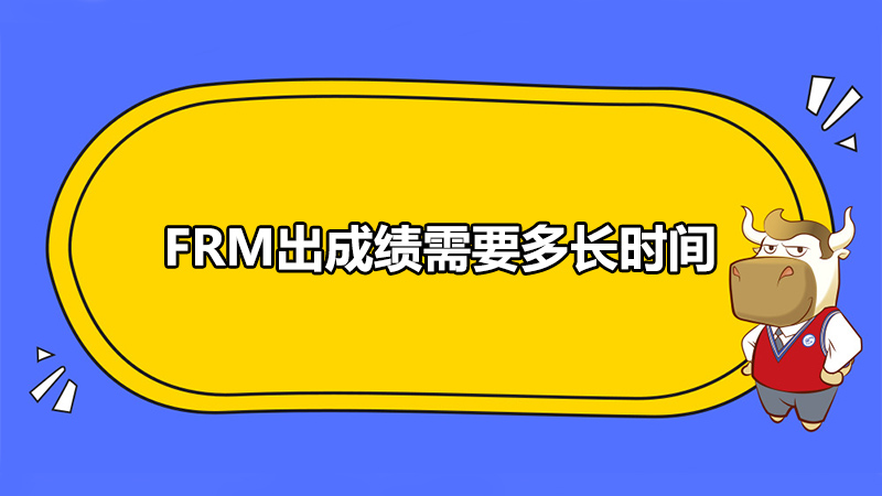 FRM出成绩需要多长时间，考多少分能通过？