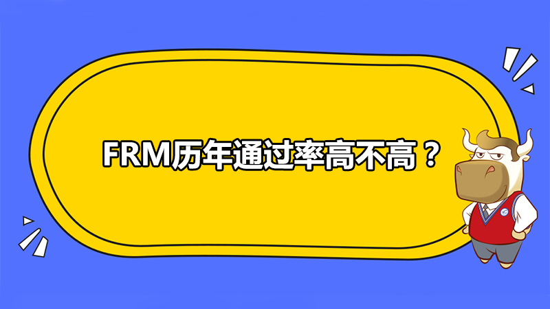 FRM通过率,FRM历年通过率