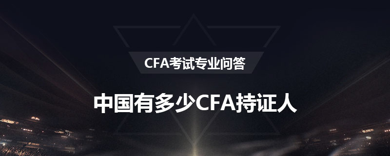 中國有多少CFA持證人？各個(gè)地區(qū)的人才政策是怎樣的？