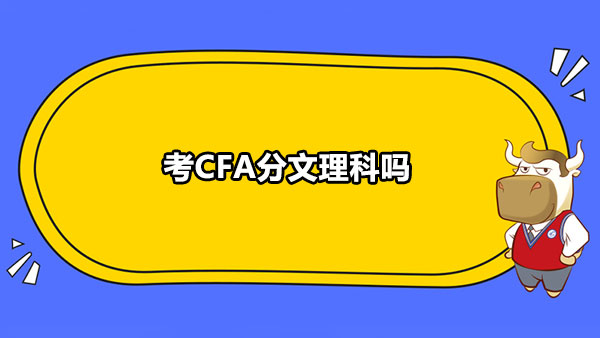 考cfa分文理科吗 对数学要求高吗 高顿教育