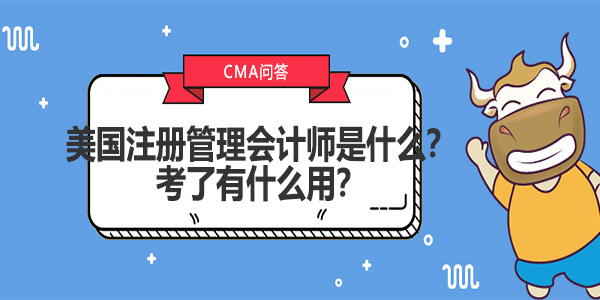 美國注冊管理會計師是什么？考了有什么用？