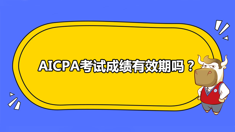 AICPA考试成绩有效期吗?