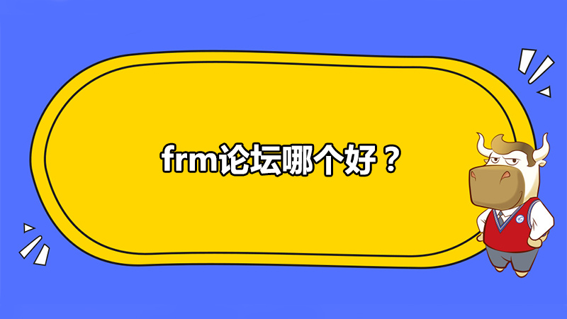 frm论坛哪个好？资源丰富的那种