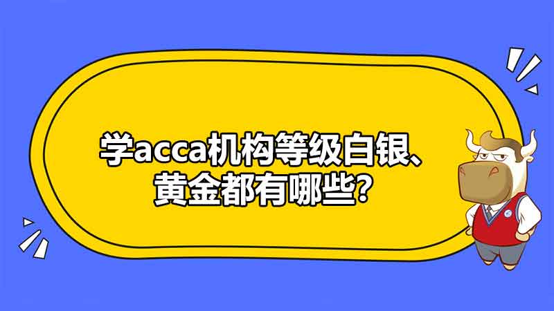 學acca機構等級白銀、黃金都有哪些？