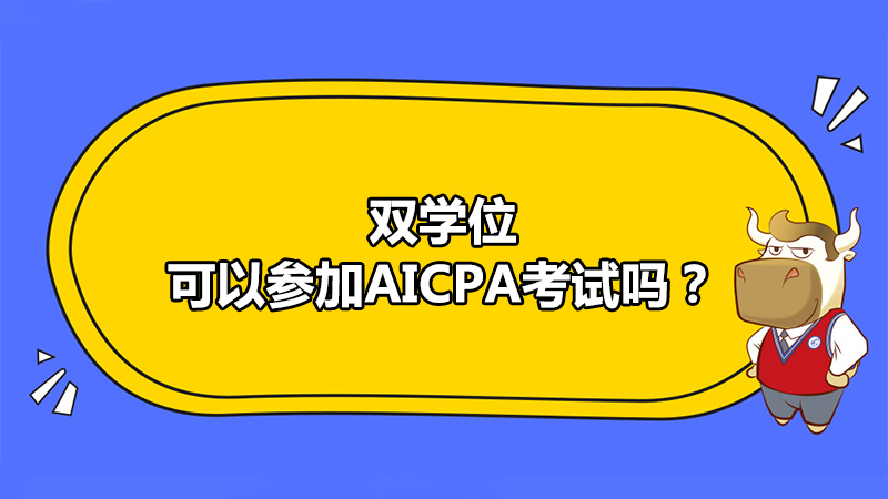 双学位可以参加AICPA考试吗？