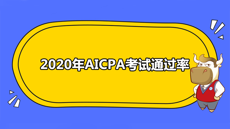 2020年AICPA考试通过率