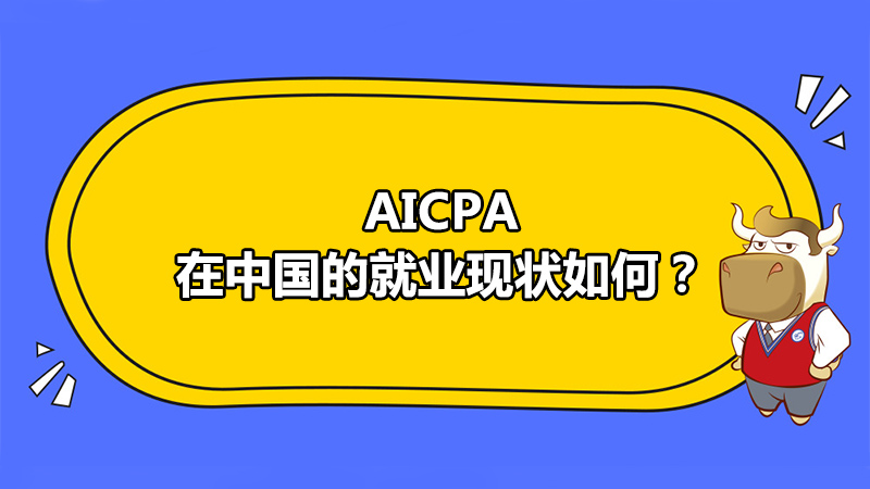 AICPA在中国的就业现状如何？