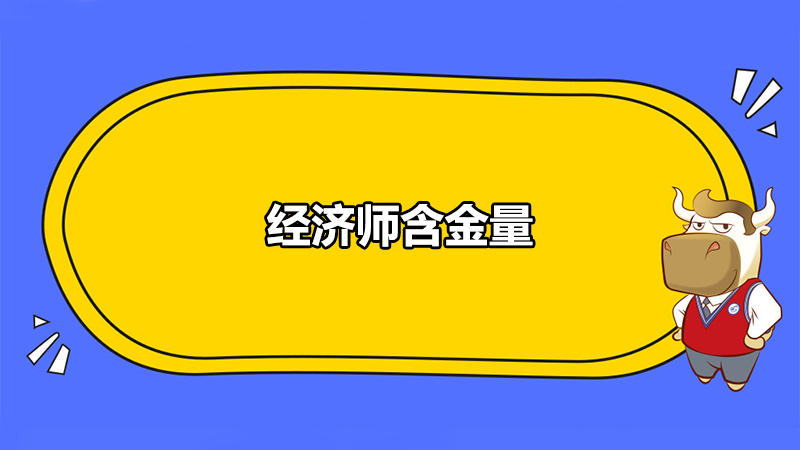 经济师含金量