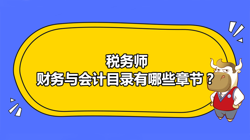 税务师财务与会计目录有哪些章节?