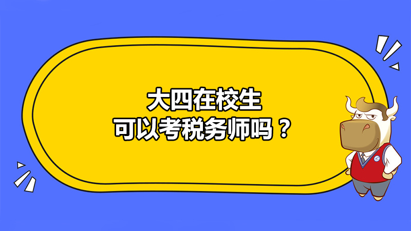 大四在校生可以考税务师吗？