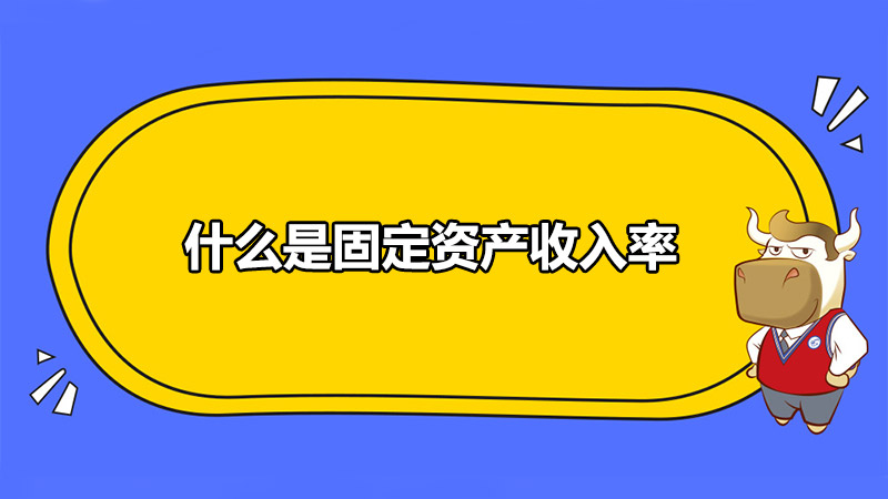 什么是固定資產(chǎn)收入率