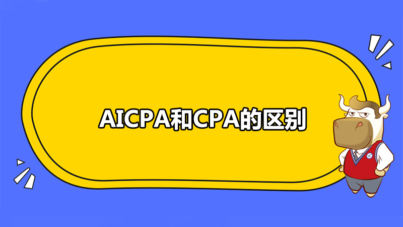 AICPA和CPA的区别