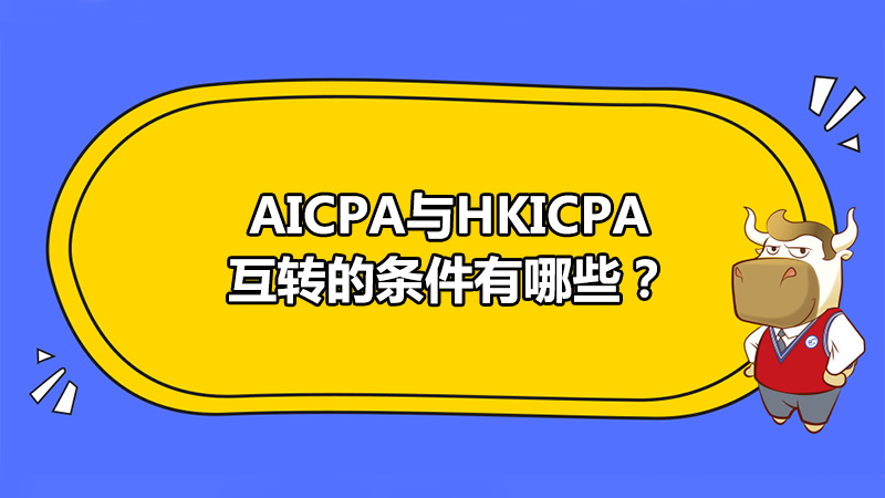AICPA与HKICPA互转的条件有哪些？