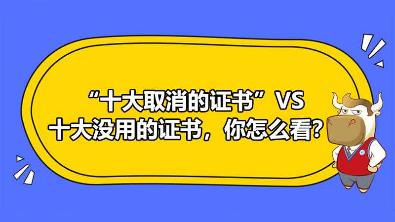 “十大取消的证书”VS十大没用的证书，你怎么看？