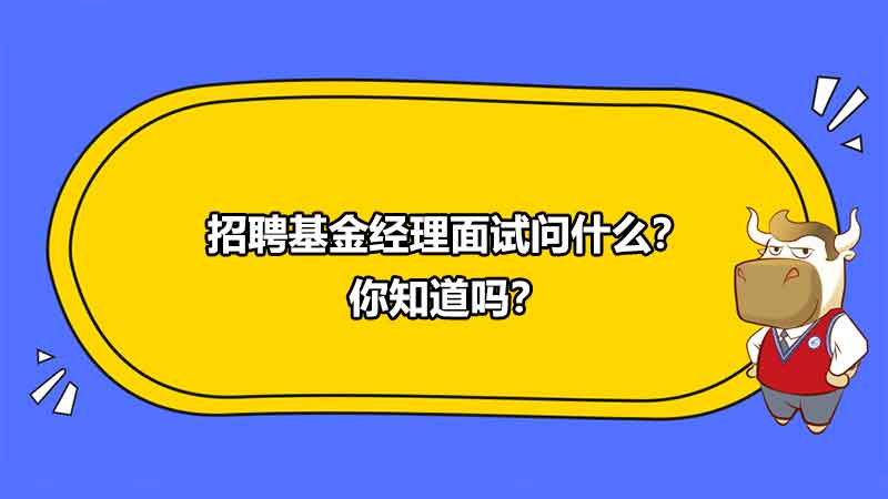 ACCAer阅读：招聘基金经理面试问什么？你知道吗？