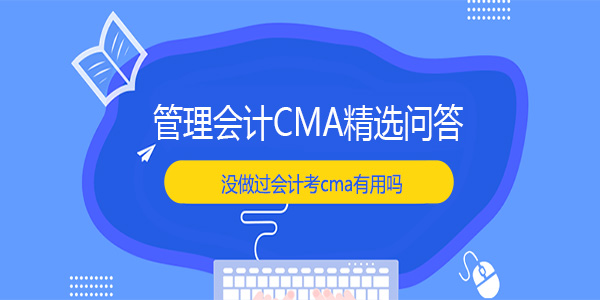 沒做過會計考cma有用嗎