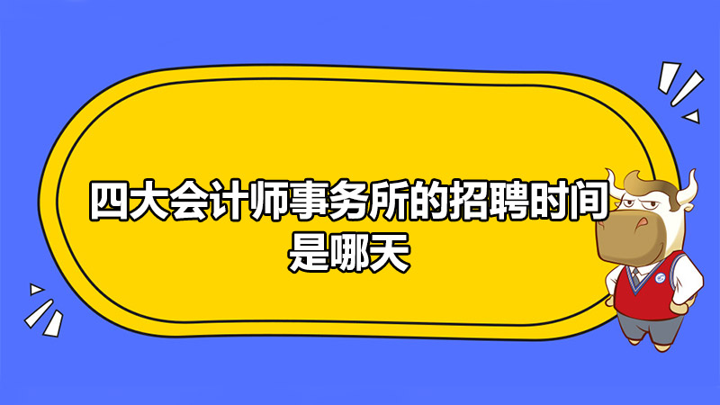 四大会计师事务所的招聘时间是哪天