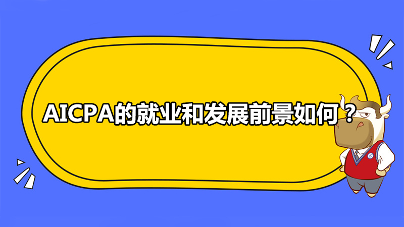 AICPA的就業(yè)和發(fā)展前景如何？