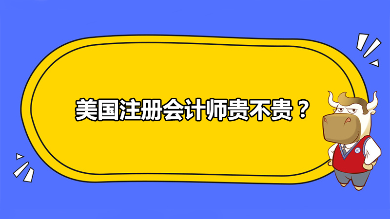 美國注冊會計師貴不貴？