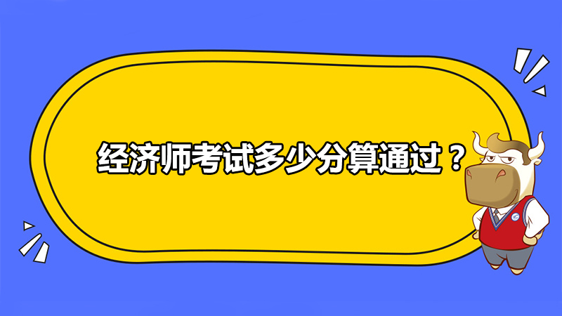 经济师考试多少分算通过？