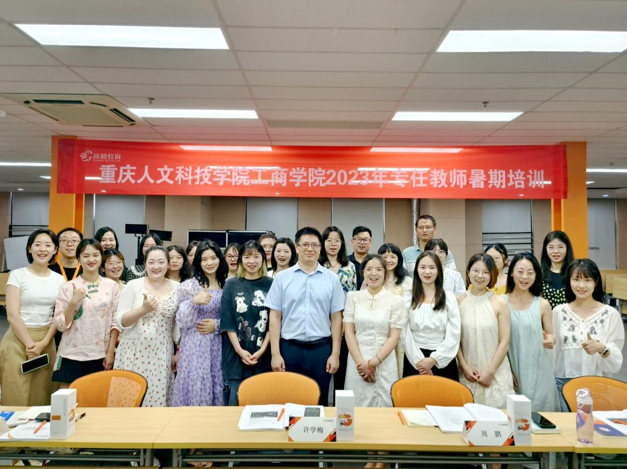 高頓教育與重慶人文科技學院工商學院數字經濟師資培訓順利完成