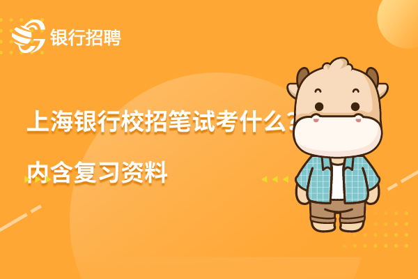 上海銀行校招筆試考什么?內含復習資料 上海銀行校招筆試考什么?內含復習資料