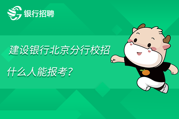  建設銀行北京分行校招什么人能報考？具體招聘條件介紹