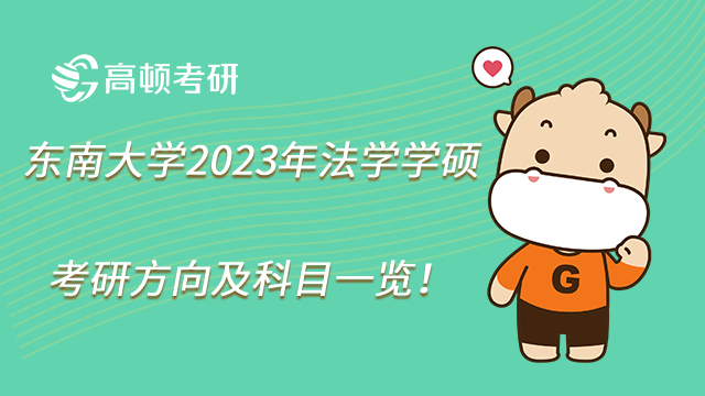 东南大学2023年法学学硕考研方向及科目一览！