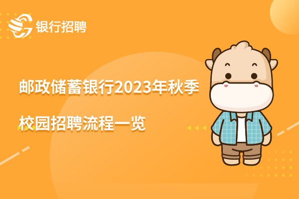 郵政儲蓄銀行2023年秋季校園招聘流程一覽 郵政儲蓄銀行2023年秋季校園招聘流程一覽