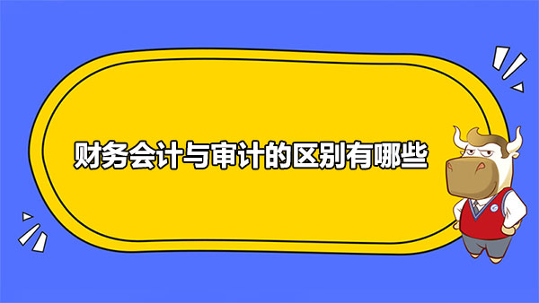 財務(wù)會計和審計的區(qū)別