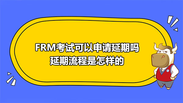 FRM考试可以申请延期吗？延期流程是怎样的？