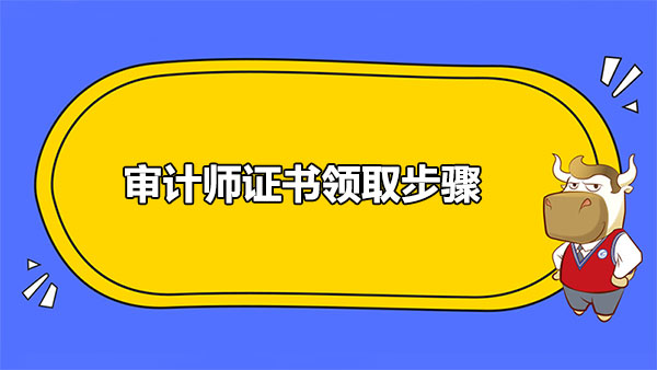 審計師證書領(lǐng)取步驟