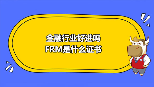 FRM证书，金融行业