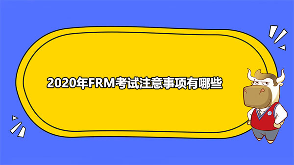 2020年FRM考试注意事项有哪些？