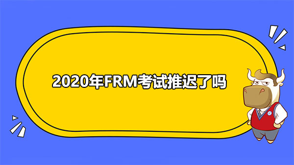 FRM考試推遲