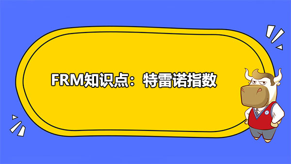 FRM知識點(diǎn)：特雷諾指數(shù)