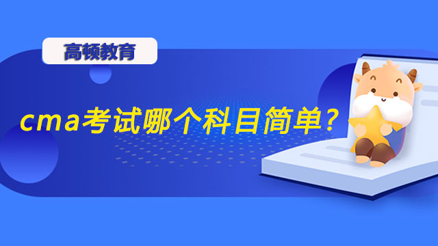 cma考试哪个科目简单？