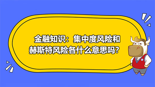 金融知識(shí)：集中度風(fēng)險(xiǎn)和赫斯特風(fēng)險(xiǎn)各什么意思嗎？