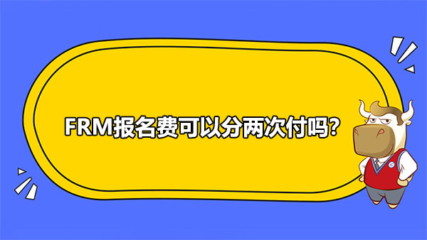 FRM報名費