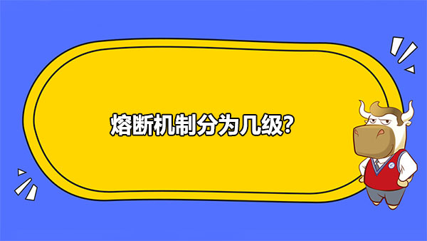 熔斷機制分為幾級？